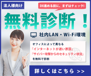 社内LAN・Wi-Fi環境診断