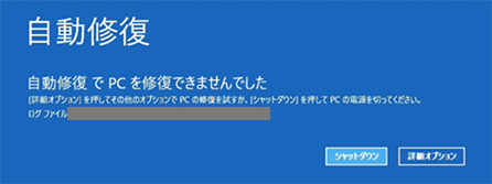 ブルースクリーンのエラーメッセージ：自動修復