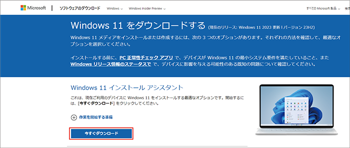 Windows11インストールアシスタントのダウンロード画面