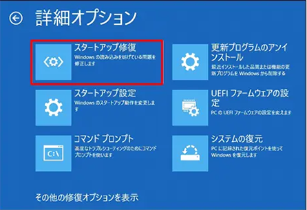 自動修復_スタートアップ修復