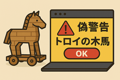 トロイの木馬 偽警告