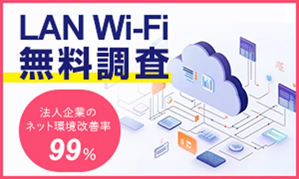 LAN Wi-Fi無料調査