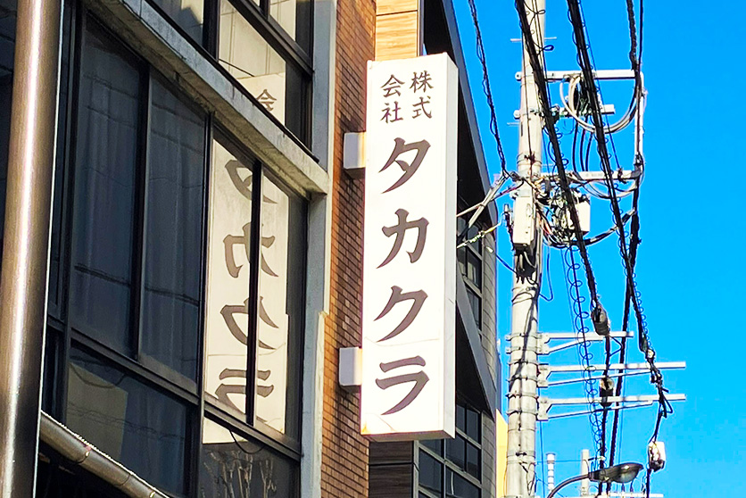 タカクラ様の外観