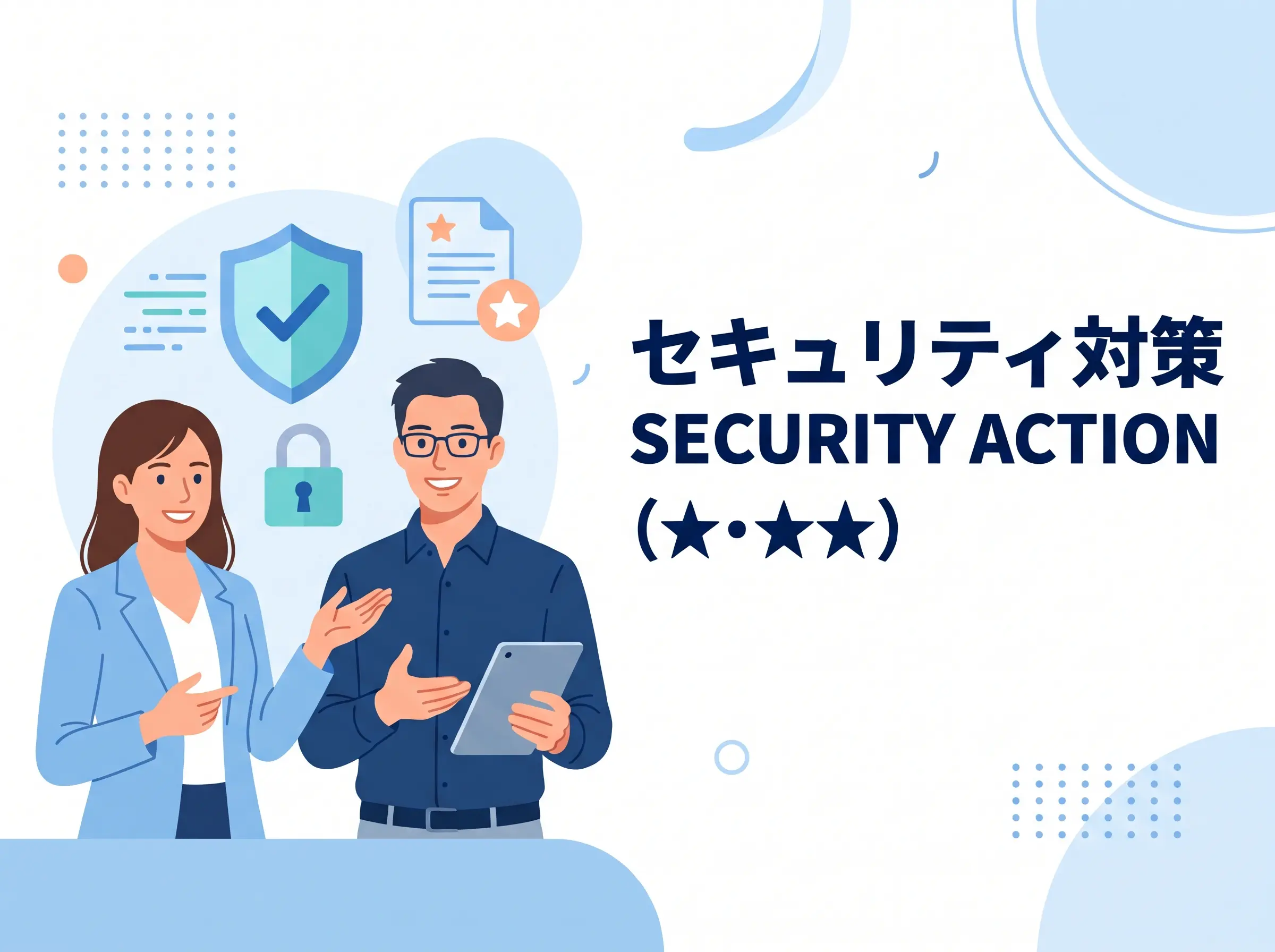 中小企業のセキュリティ対策　SECURITY ACTION（★・★★）の申込み方法と普及状況を解説 